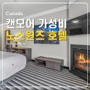 HOTEL LUIS(호텔루이스) | Northwinds hotel 캐나다 밴프 캔모어 가성비 호텔 가격 후기