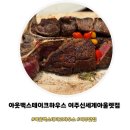 롱닭스테이크하우스 | 여주맛집 ㅣ 아웃백스테이크하우스 여주신세계아울렛점 내돈내산 할인 쿠폰 꿀팁