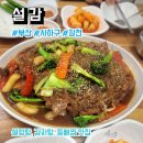 사하구-14 | 부산 사하구 감천 설렁탕, 감자탕, 등뼈찜 맛집 설감 간단후기, 메뉴, 주차