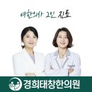 태창빌딩 | 영등포구 대림동 한의원 경희태창한의원 진료시간 접근성 이용후기