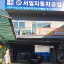 서일자동차공업사 이미지