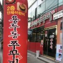 용두동쭈꾸미봉곡점 이미지