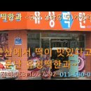 군산떡집 유성떡한과 이미지