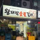 왕대박 숯불돼지갈비 | 남포동 현지인 맛집 특별한 생갈비를 판매하는 왕대박숯불갈비
