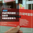 [지난행사후기]대전에서 열린 제1회 건설건축자재박람회 | 가구, 인테리어까지