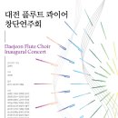 [대전] 12월 10일 (일) 오후 5시 대전 플루트 콰이어 창단연주회 이미지