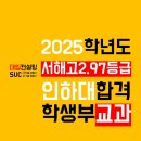 서해고등학교 | 시흥 입시컨설팅 : 서해고 2.97등급 인하대 학생부교과 합격 후기
