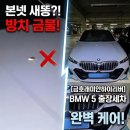 금호세차장 | [성동구 출장세차] 금호동 래미안하이리버 BMW 5시리즈 "신차 본넷 새똥 습격 사건" 해결기! ✨