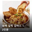 2인전 | 애슐리 원팩 갈릭 감바스 1 2인분 선택 전 꼭 봐야할 후기 모음