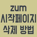 <b>zum</b> 시작페이지 삭제 방법