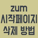 <b>zum</b> 시작페이지 삭제 방법