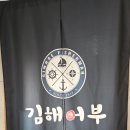 김해어부