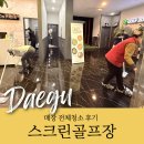 대구 스크린골프장 청소는 장비 관리가 핵심! 8명 투입된 매장청소 후기