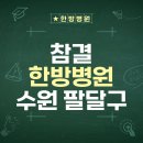 참결한방병원 | 참결한방병원, 직접 다녀오니 정말 만족스러웠어요! 😊