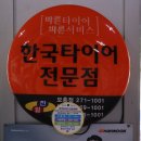 한국타이어 천일 이미지