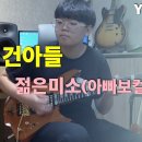 젊은미소(건아들) / 아빠보컬 [기타리스트 양태환] 이미지