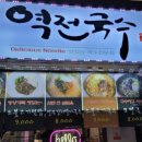 역전국수 - 시흥시 | 역전국수