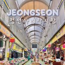 정선 5일장날 날짜 맛집 먹거리 주차 일요일 방문