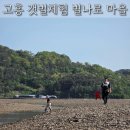 한듬골체험휴양마을 | 고흥 갯벌체험 별나로마을펜션 아이와