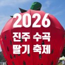 CU진주우리들점 | 진주 딸기 축제 2026, 아이와 다녀온 후기(주차, 체험)