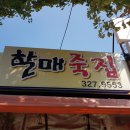 김해할매죽집