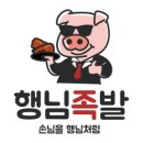 행님족발 이미지