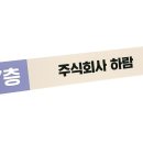 주식회사 하람 이미지