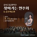 2025년 충북도립교향악단 연주회 | [의료원 소식] &lt;충북도립교향악단 찾아가는 연주회 in 충주의료원&gt; 공연 안내 / 2025년 5월 15일 (목)