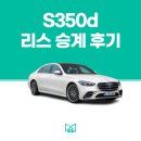 신한S&D | 메르세데스 벤츠 S-클래스(W223) S350d, 신한카드 운용리스 승계후기