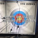 신논현역 실내 양궁 체험 X텐 실내양궁장 강남점 후기