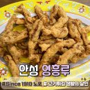 [경기 안성｜영흥루]110년 전통 달인의 고기튀김