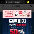 [도미노피자 대덕점] 모든 피자 온라인 포장 할인 50%, 베스트콰트로, 블랙앵거스 리코타 파스타 후기