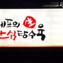 쉐프의생안심탕수육 이미지