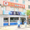 부흥분식 이미지