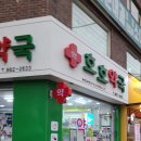 인현약국 이미지