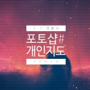 디품 | 맞춤식 포토샵 과외 12월 모집 (디품)
