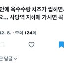 송사부수제쌀고로케 사당역점 이미지