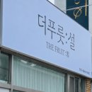 더푸릇