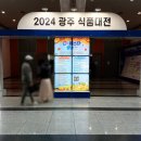 김대중컨벤션 2024광주식품대전 ,광주국제차문화전시회 후기