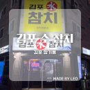 김포수참치