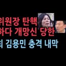 김홍일 방통위원장 탄핵 추진하다가 개망신 당한 최민희 김용민, 충격 내막 성창경TV﻿ 이미지