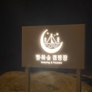 물과별캠핑장