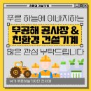 푸른환경건설 이미지