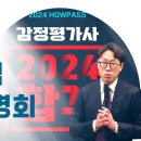 [HOWPASS] 24년 대비 하우패스 감정평가사 합격 설명회 (영상보기) 이미지