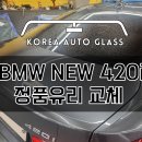 BMW 4시리즈 후면 뒷유리 깨짐 수리했어요 이미지