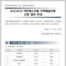 「KoCACA 아트페스티벌」 지역예술단체 최종 선정 [김해문화의전당] 이미지