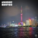 명주카 | 상하이 예원에서 와이탄 가는법 동방명주 야경 뷰포인트
