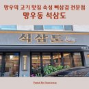 버스정류소_우림시장.망우사거리 | 상봉 망우역 삼겹살 맛집 망우동 우림시장 석삼도 숙성 뼈삼겹 목살
