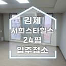 김제 입주청소 후기, 분진 제거 하나로 달라집니다