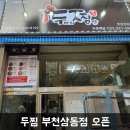 두마리찜닭두찜부천상동점 이미지